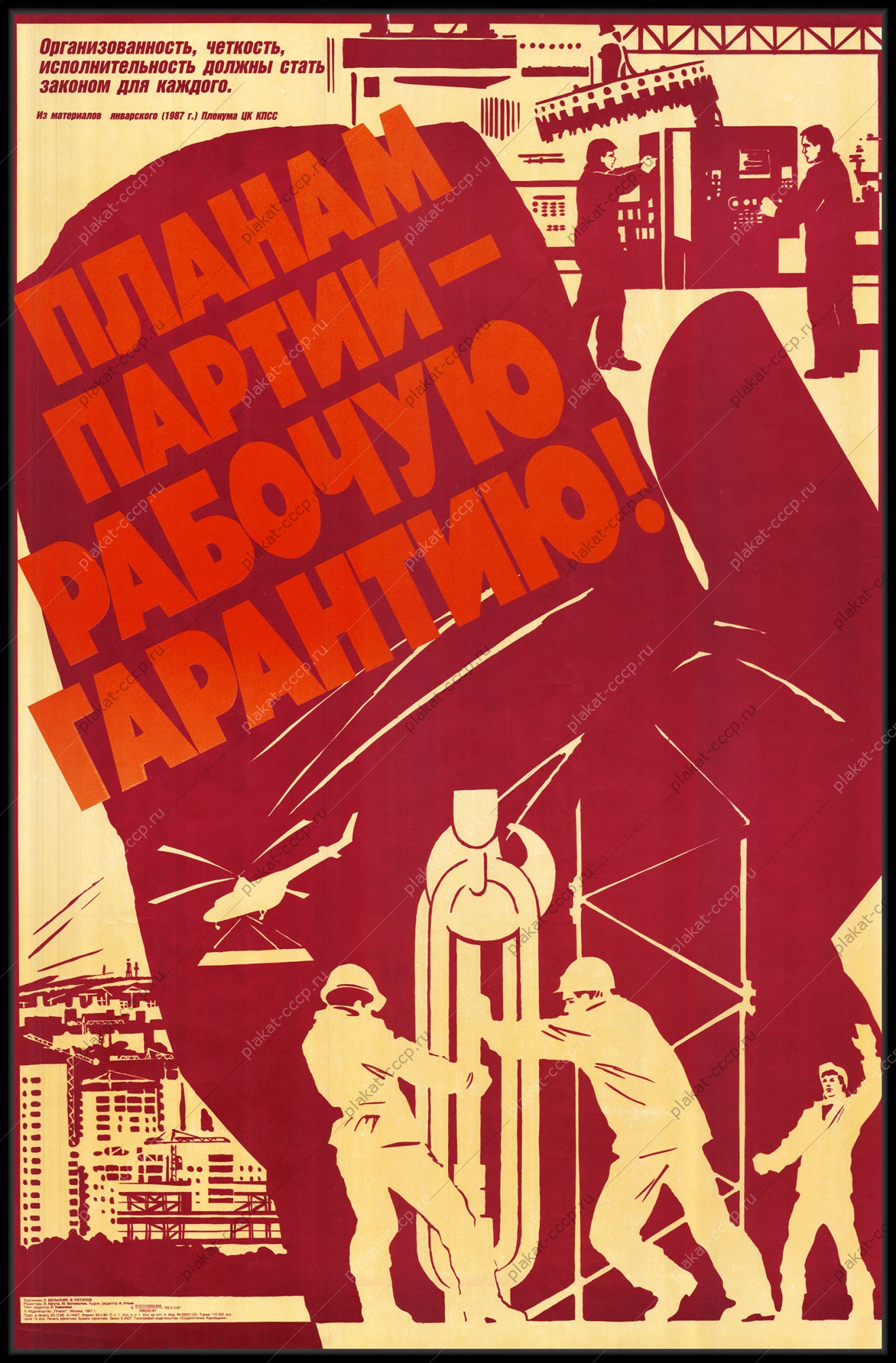 Оригинальный советский плакат планам партии рабочую гарантию строительство