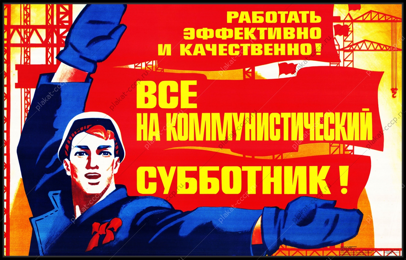 Оригинальный советский плакат наш девиз работать эффективно и качественно субботник строительство