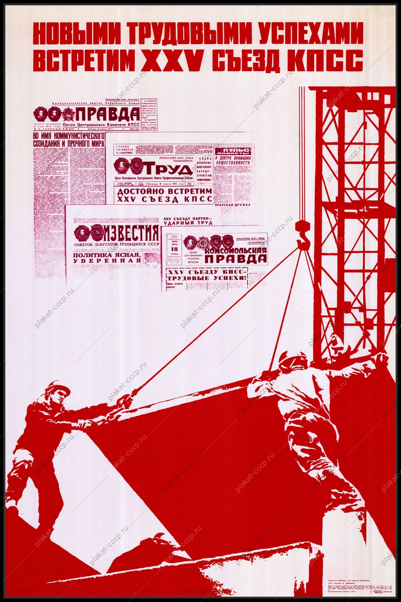 Оригинальный советский плакат новыми трудовыми успехами встретим XXV съезд КПСС стройка строительство