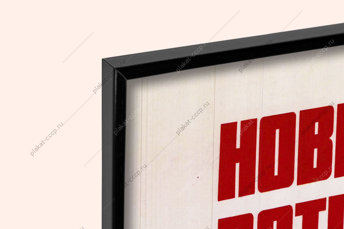 Оригинальный советский плакат новыми трудовыми успехами встретим XXV съезд КПСС стройка строительство