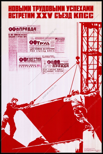Оригинальный советский плакат новыми трудовыми успехами встретим XXV съезд КПСС стройка строительство