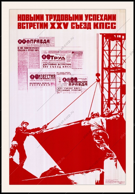 Оригинальный советский плакат новыми трудовыми успехами встретим XXV съезд КПСС стройка строительство