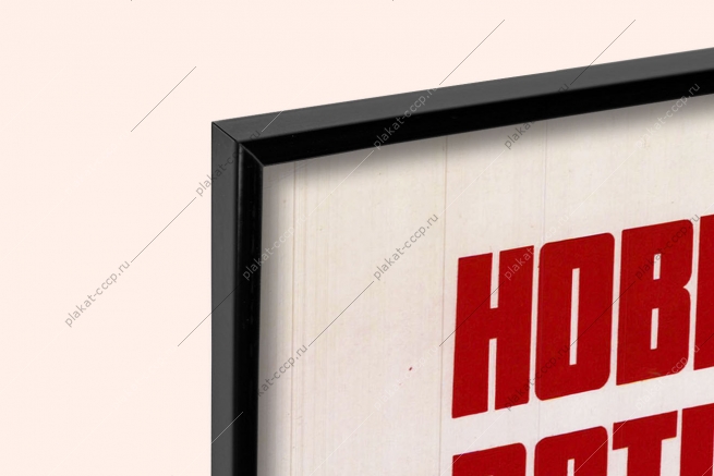 Оригинальный советский плакат новыми трудовыми успехами встретим XXV съезд КПСС стройка строительство