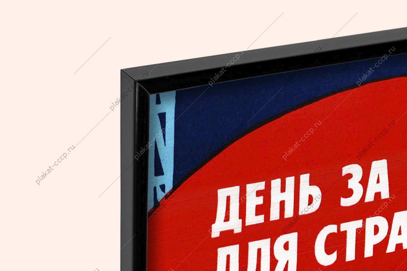 Оригинальный советский плакат день за днем для страны своей строить строительство