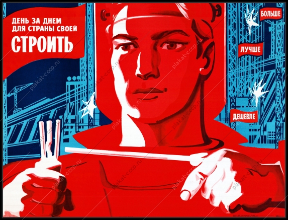 Оригинальный советский плакат день за днем для страны своей строить строительство