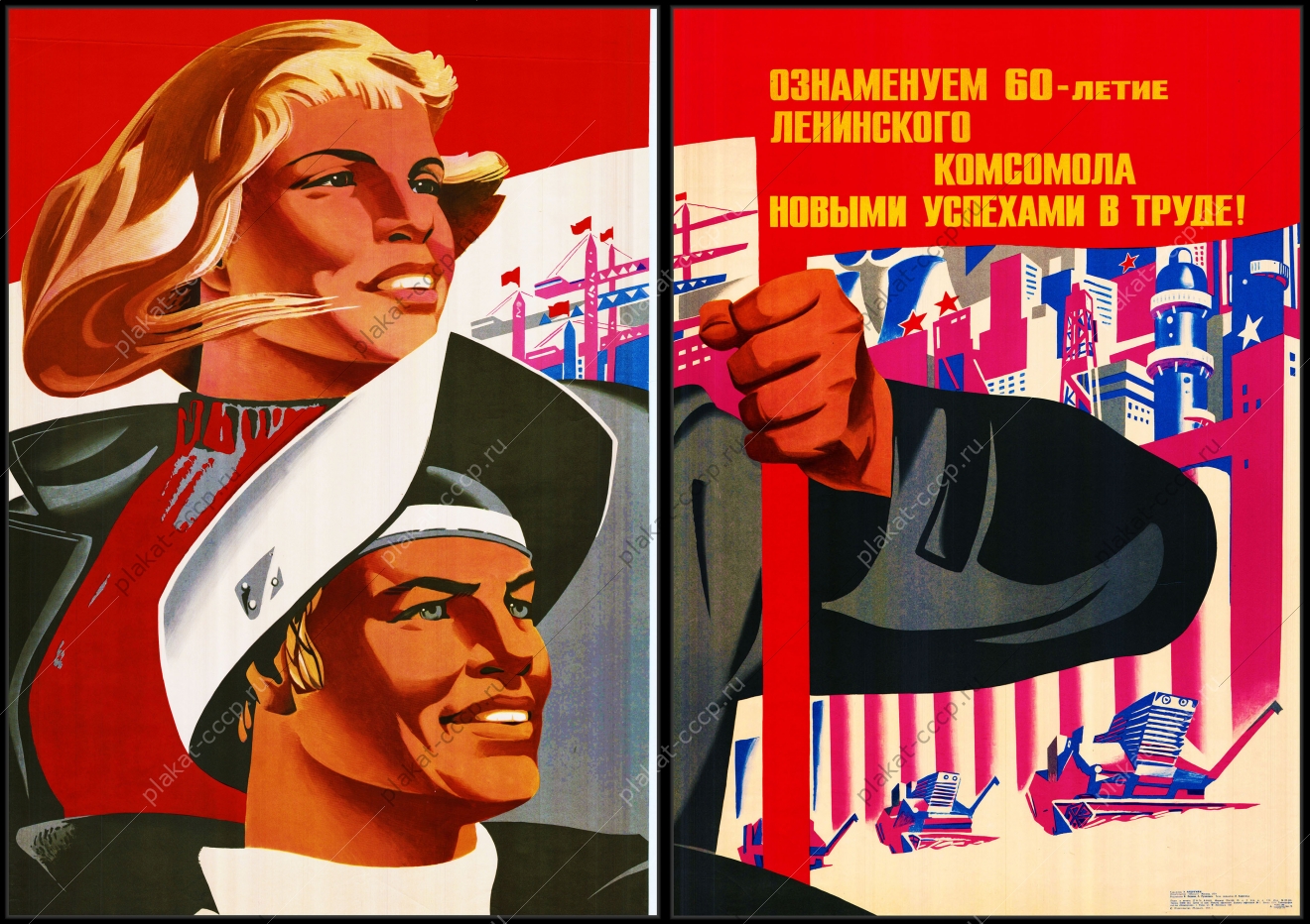 Оригинальный советский плакат ознаменуем шестидесятилетие Ленинского комсомола новыми успехами в труде