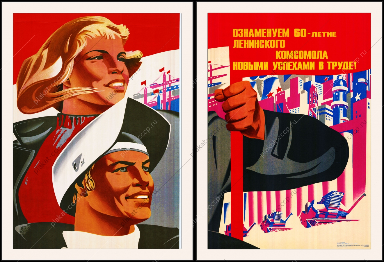 Оригинальный советский плакат ознаменуем шестидесятилетие Ленинского комсомола новыми успехами в труде