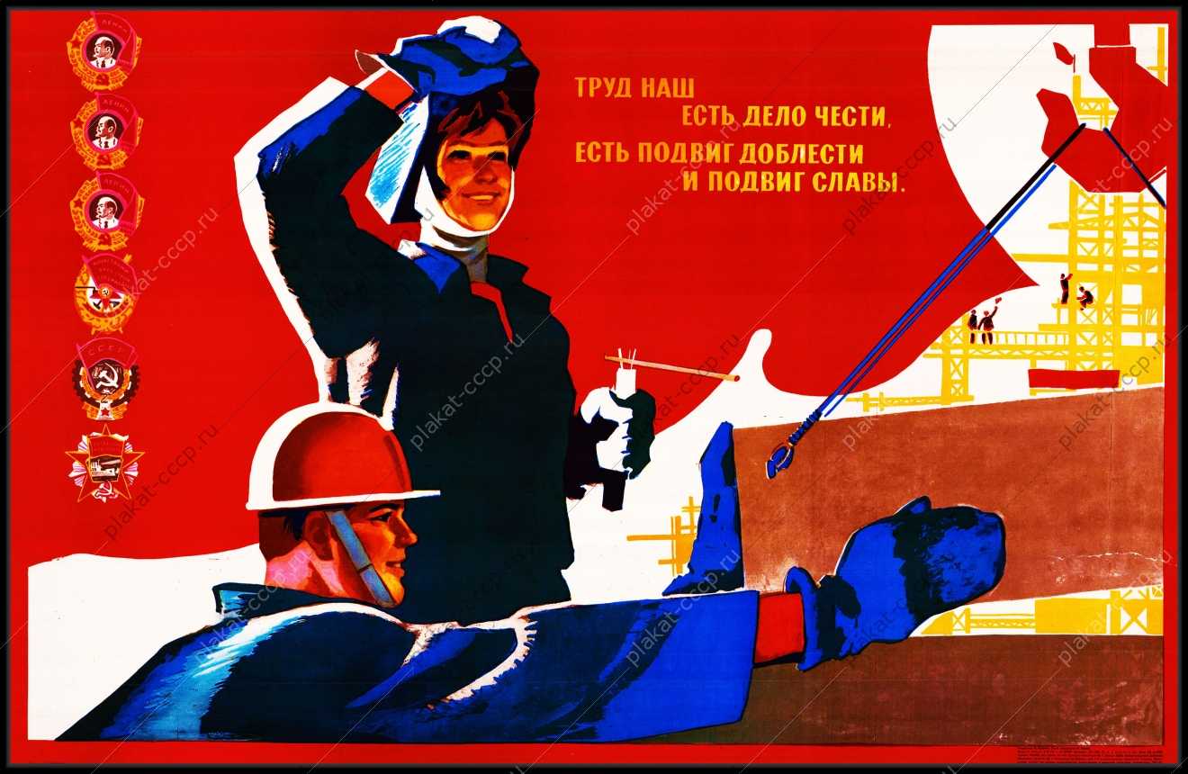 Оригинальный советский плакат труд наш дело чести есть подвиг доблести и подвиг славы строительство стройка