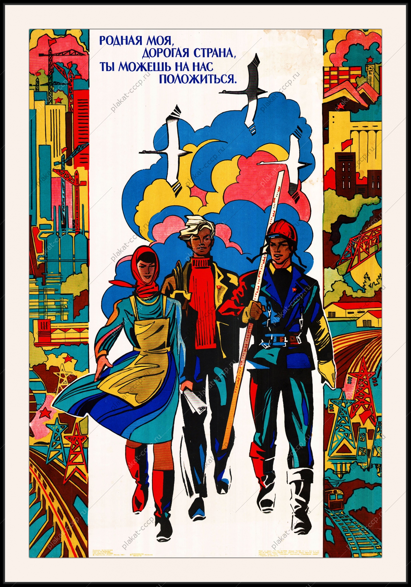 Оригинальный плакат СССР молодежь на стройки строительство