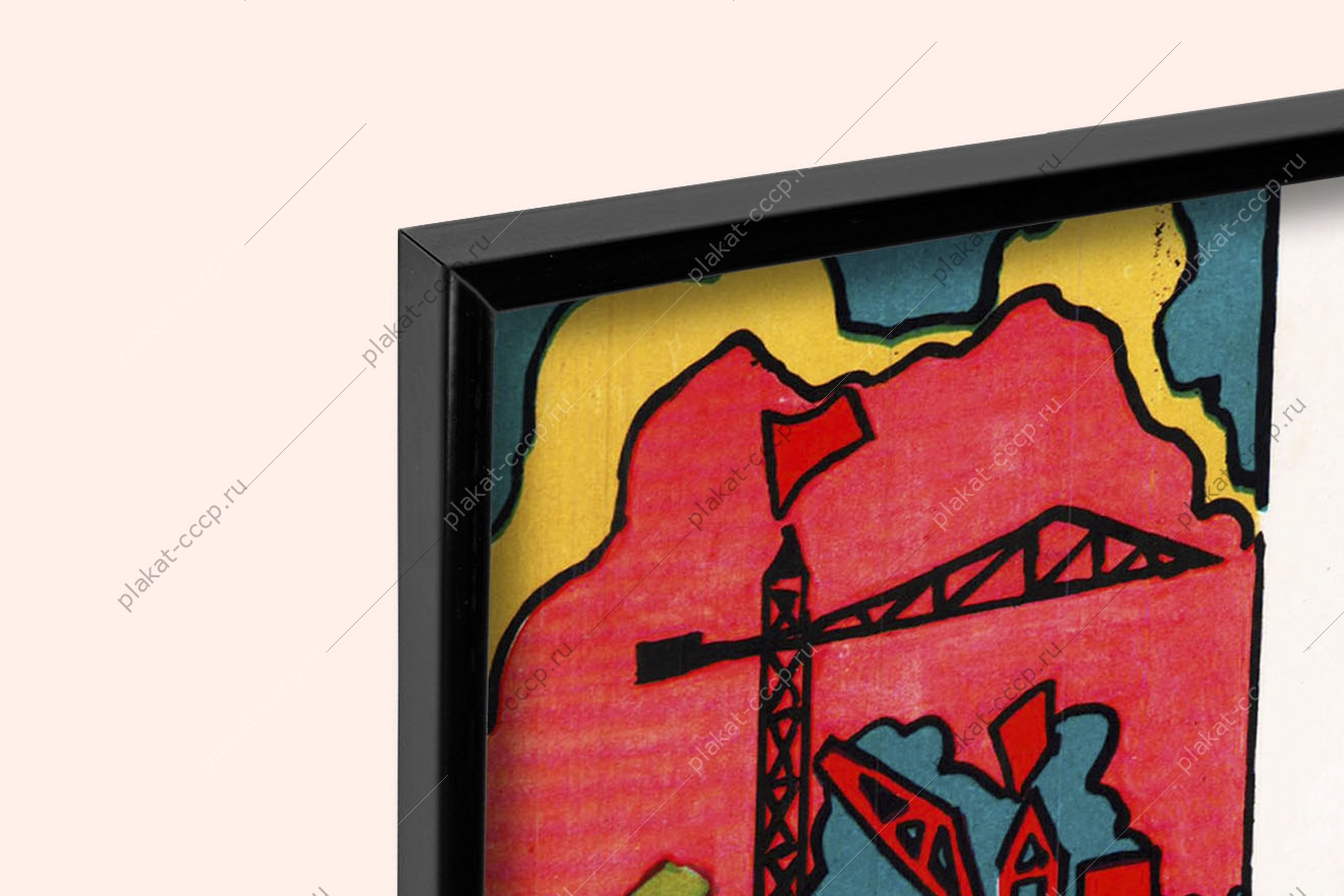 Оригинальный плакат СССР молодежь на стройки строительство