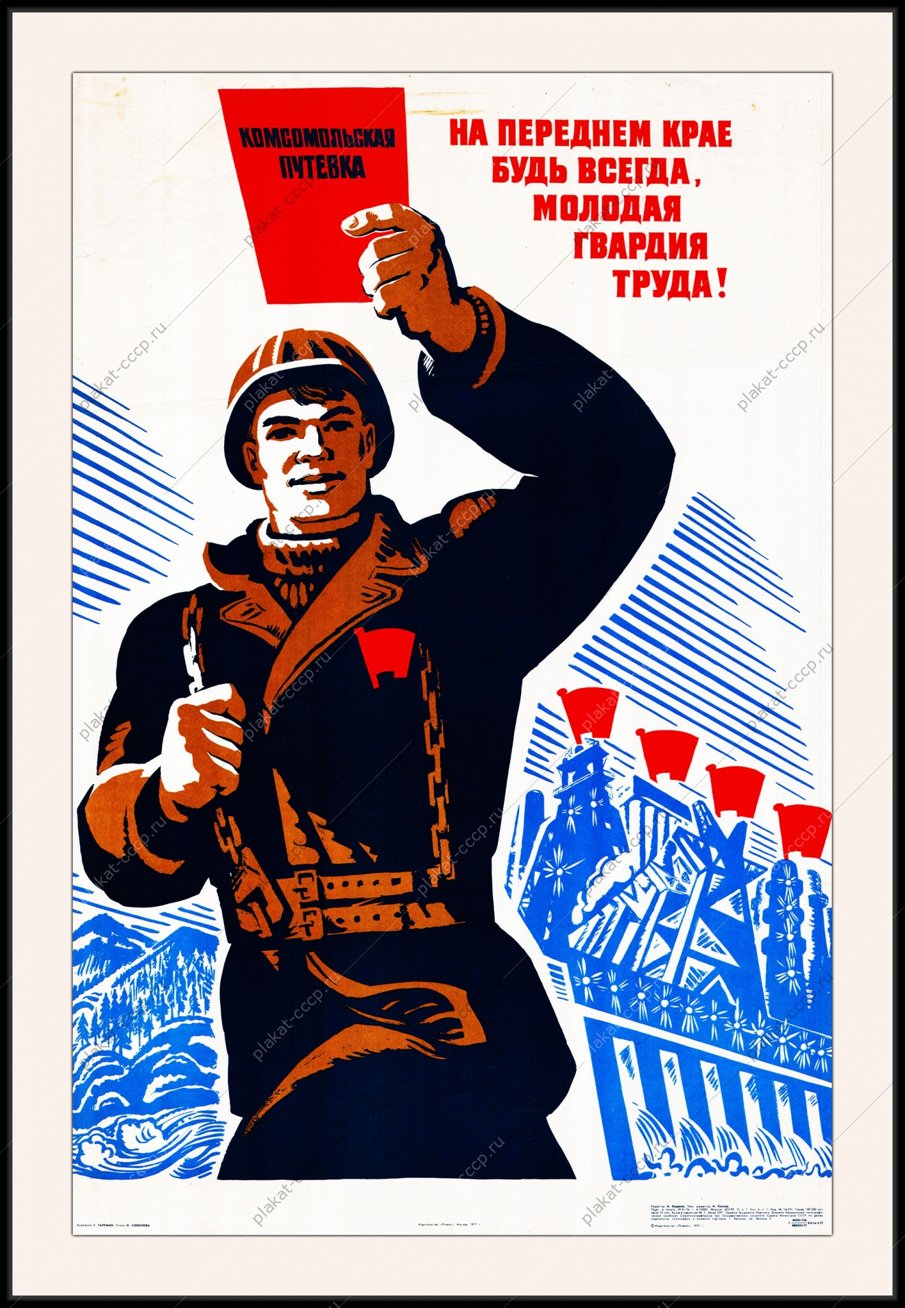 Оригинальный плакат СССР молодая гвардия труда молодежь на стройки строительство