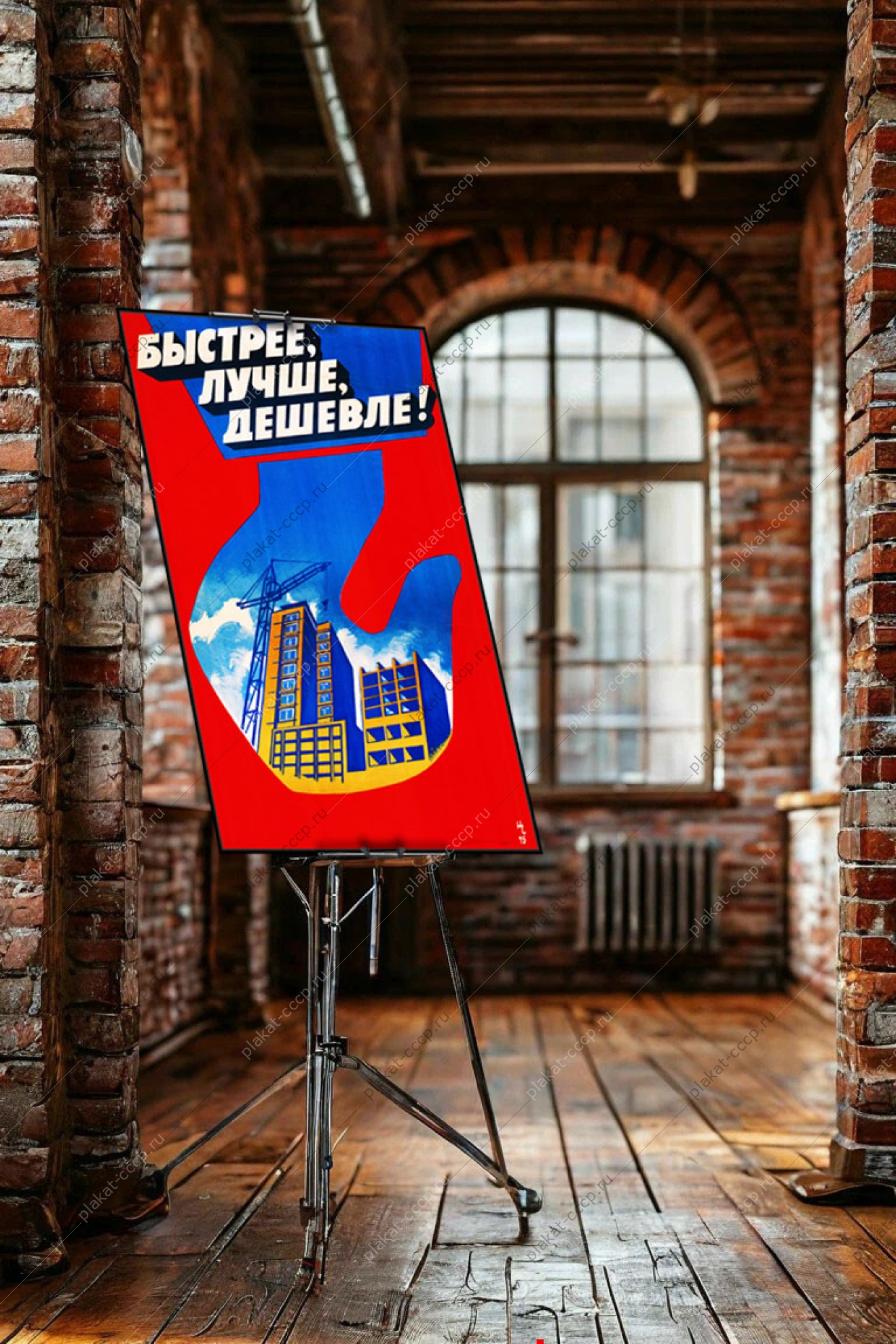 Оригинальный плакат СССР жилищное строительство быстрее лучше дешевле