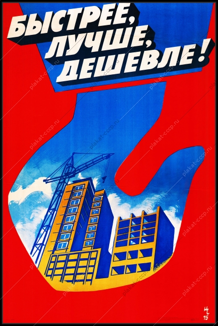 Оригинальный плакат СССР жилищное строительство быстрее лучше дешевле