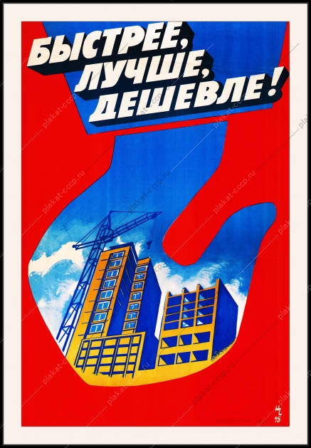 Оригинальный плакат СССР жилищное строительство быстрее лучше дешевле