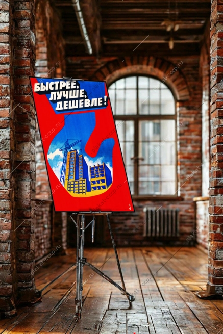 Оригинальный плакат СССР жилищное строительство быстрее лучше дешевле