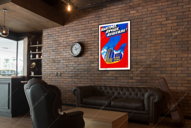 Оригинальный плакат СССР жилищное строительство быстрее лучше дешевле