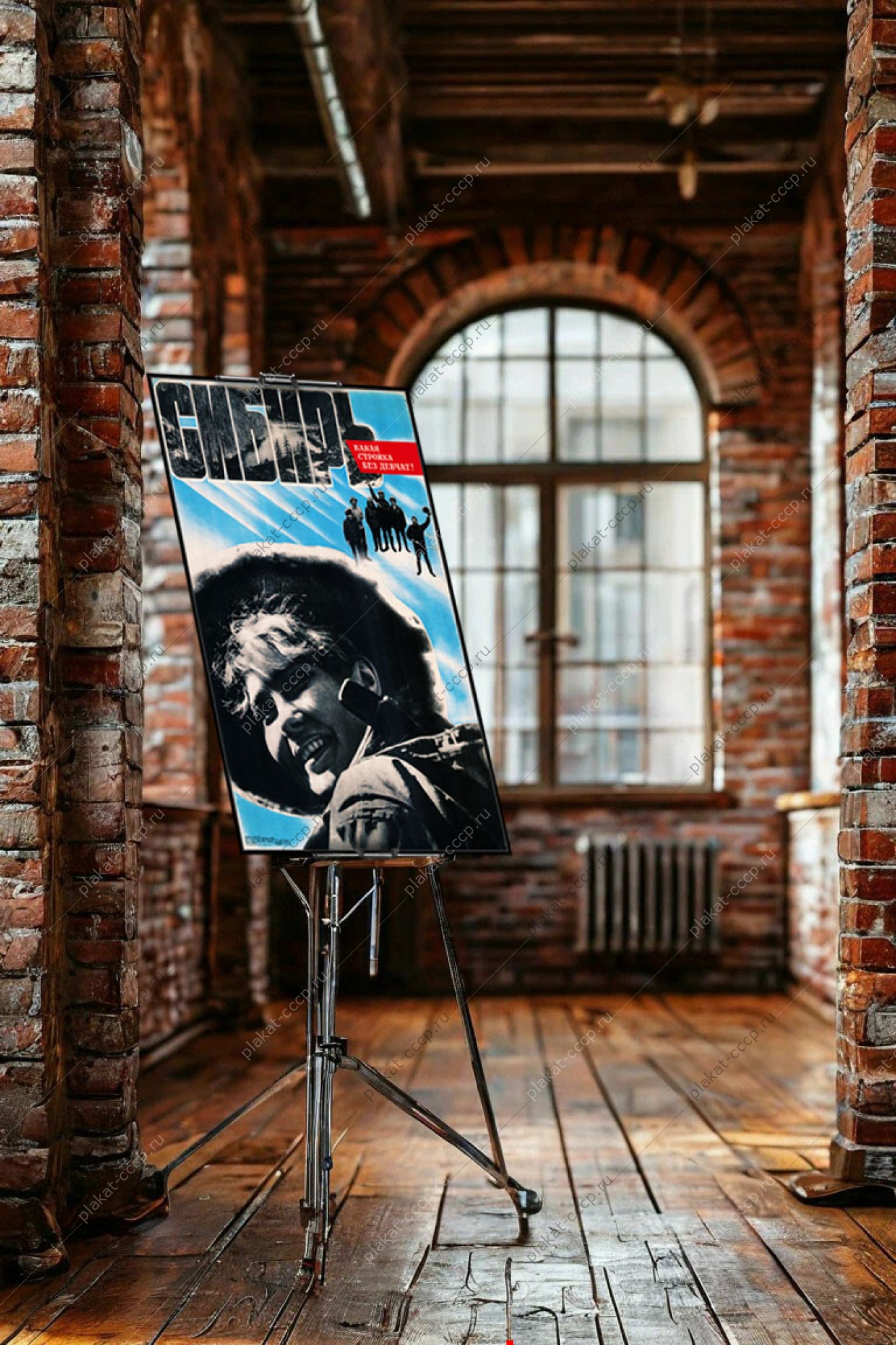 Оригинальный плакат СССР Сибирь какая стройка без девчат