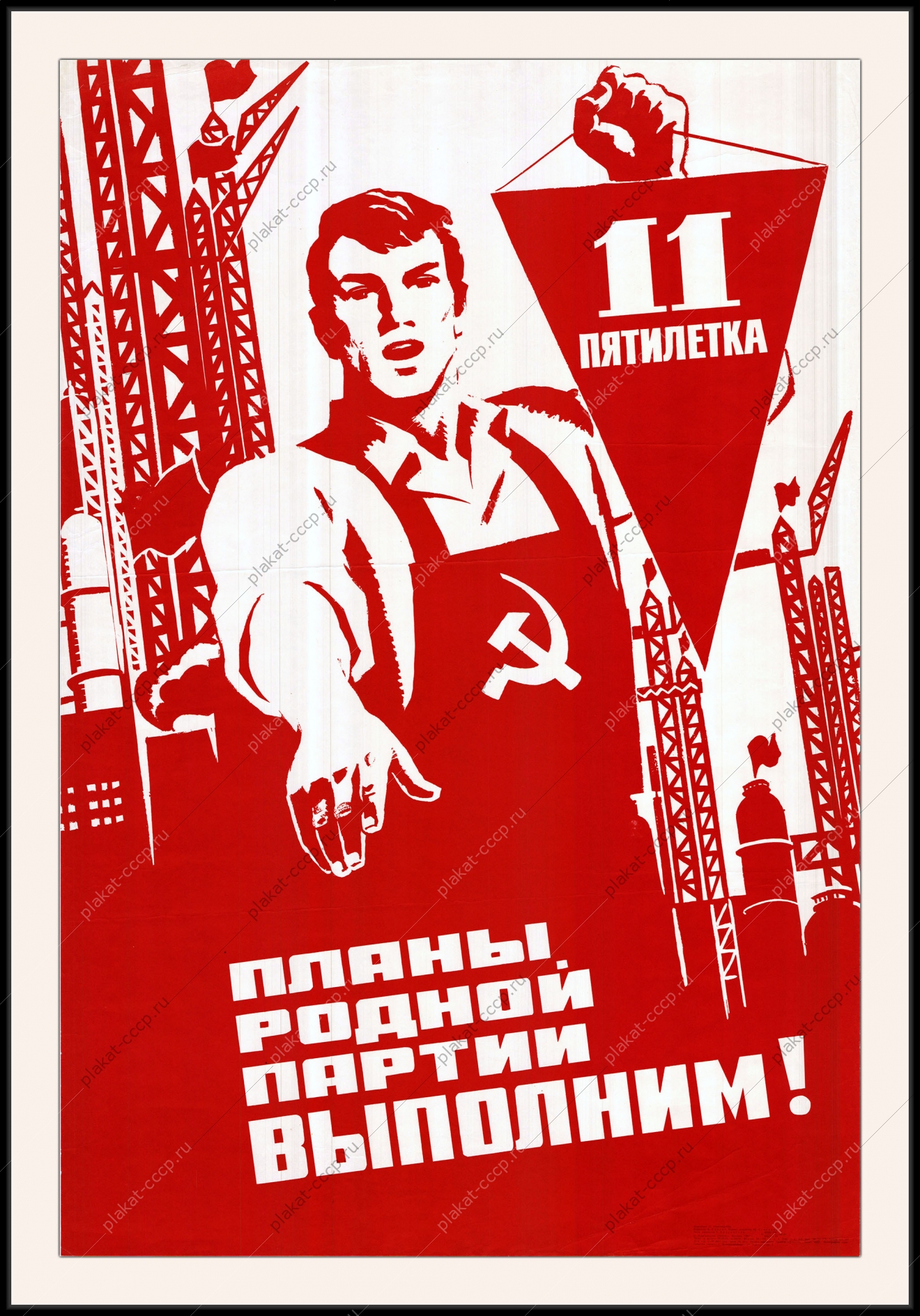 Оригинальный плакат СССР одиннадцатая пятилетка стройка технологии