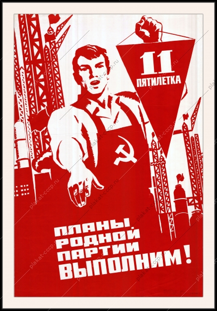 Оригинальный плакат СССР одиннадцатая пятилетка стройка технологии