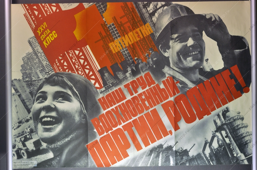 Оригинальный плакат СССР строительство 11 пятилетка советский плакат труд строительство домов заводов художник Л Тарасова 1981