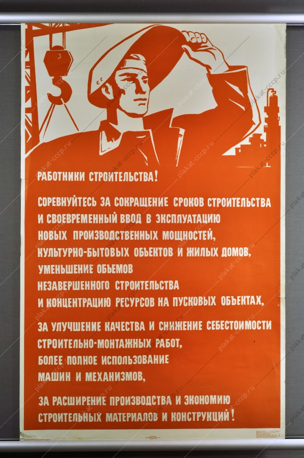 Оригинальный плакат СССР строительство художники В Воликов М Эльцуфен 1973