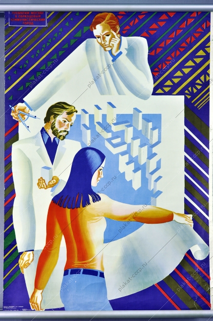 Плакат СССР строительство Москвы проектирование инженеры архитекторы художник Л Непомнящий 1983