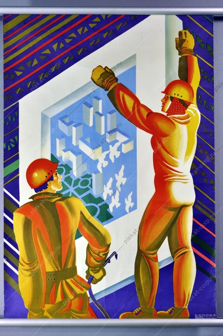 Плакат СССР строительство Москвы проектирование инженеры архитекторы художник Л Непомнящий 1983