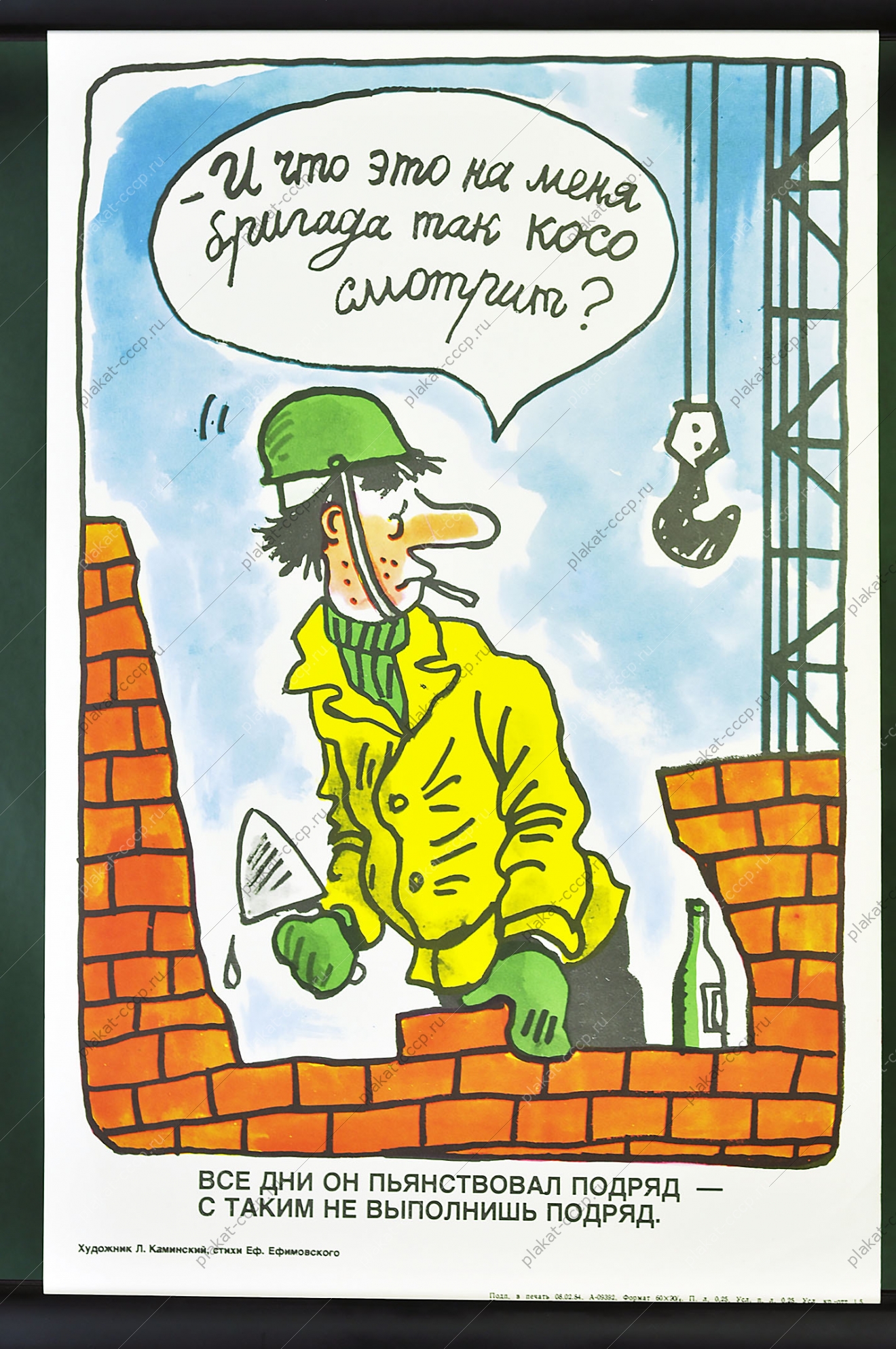 Оригинальный карикатурный плакат СССР строительство пьянство на стройке