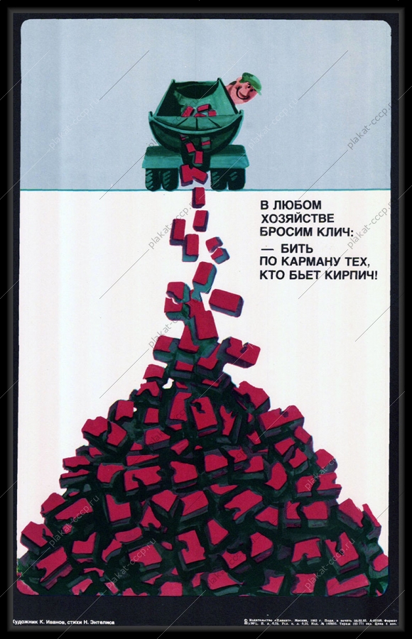 Оригинальный карикатурный плакат СССР строительство кирпич