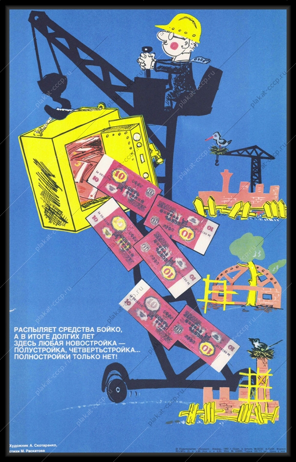 Оригинальный карикатурный плакат СССР строительство финансы незавершенная стройка