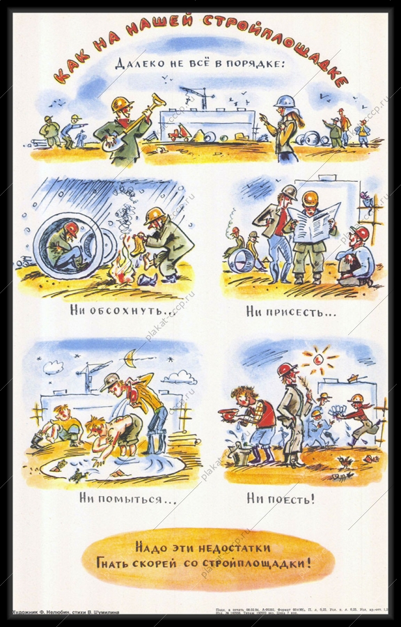 Оригинальный советский плакат строительство стройплощадка 1984