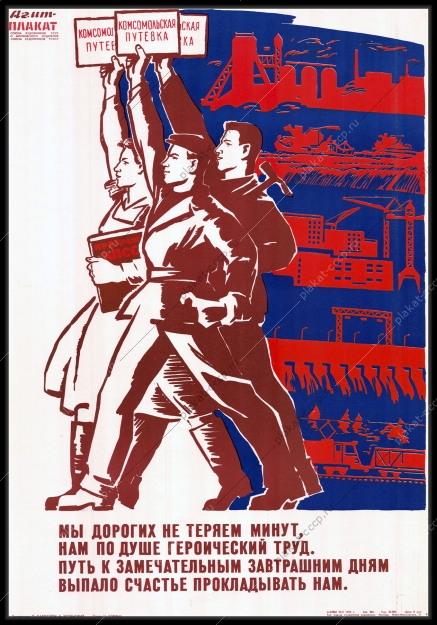 Оригинальный советский плакат стройки комсомольская путевка 1963