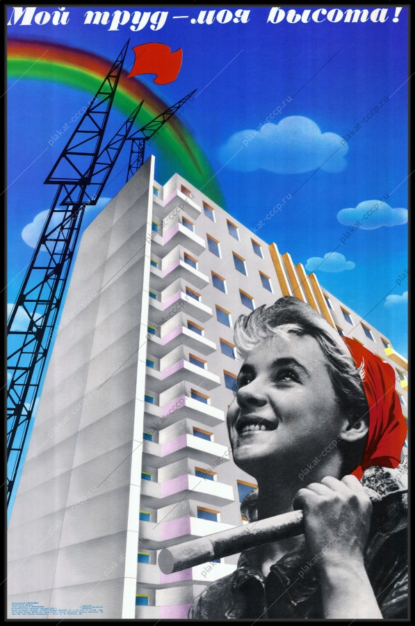 Оригинальный плакат СССР строительство новостроек многоквартирных домов советский плакат жилые дома женщины художник Л Тарасова 1981