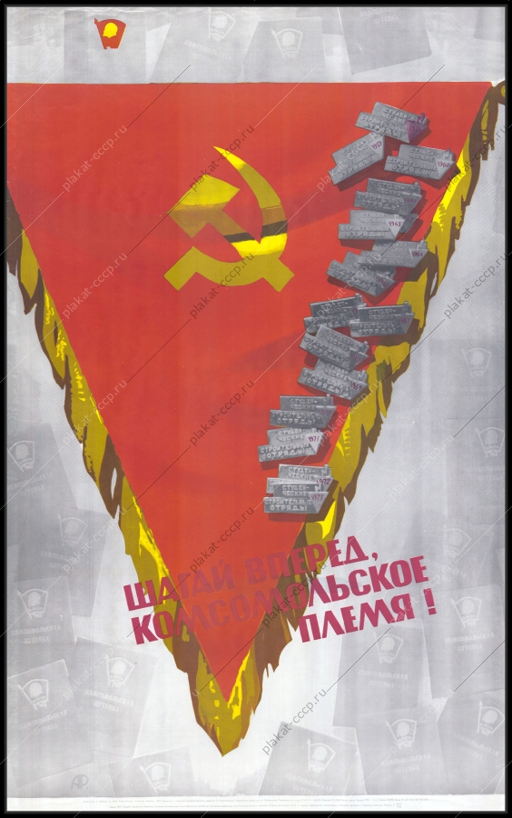 Оригинальный плакат СССР комсомол ВЛКСМ советский плакат строительные студенческие отряды художник Е Абезгус 1973