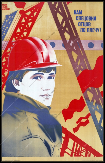 Оригинальный плакат СССР ПТО рабочие строительство художник Л. Петрушин 1982