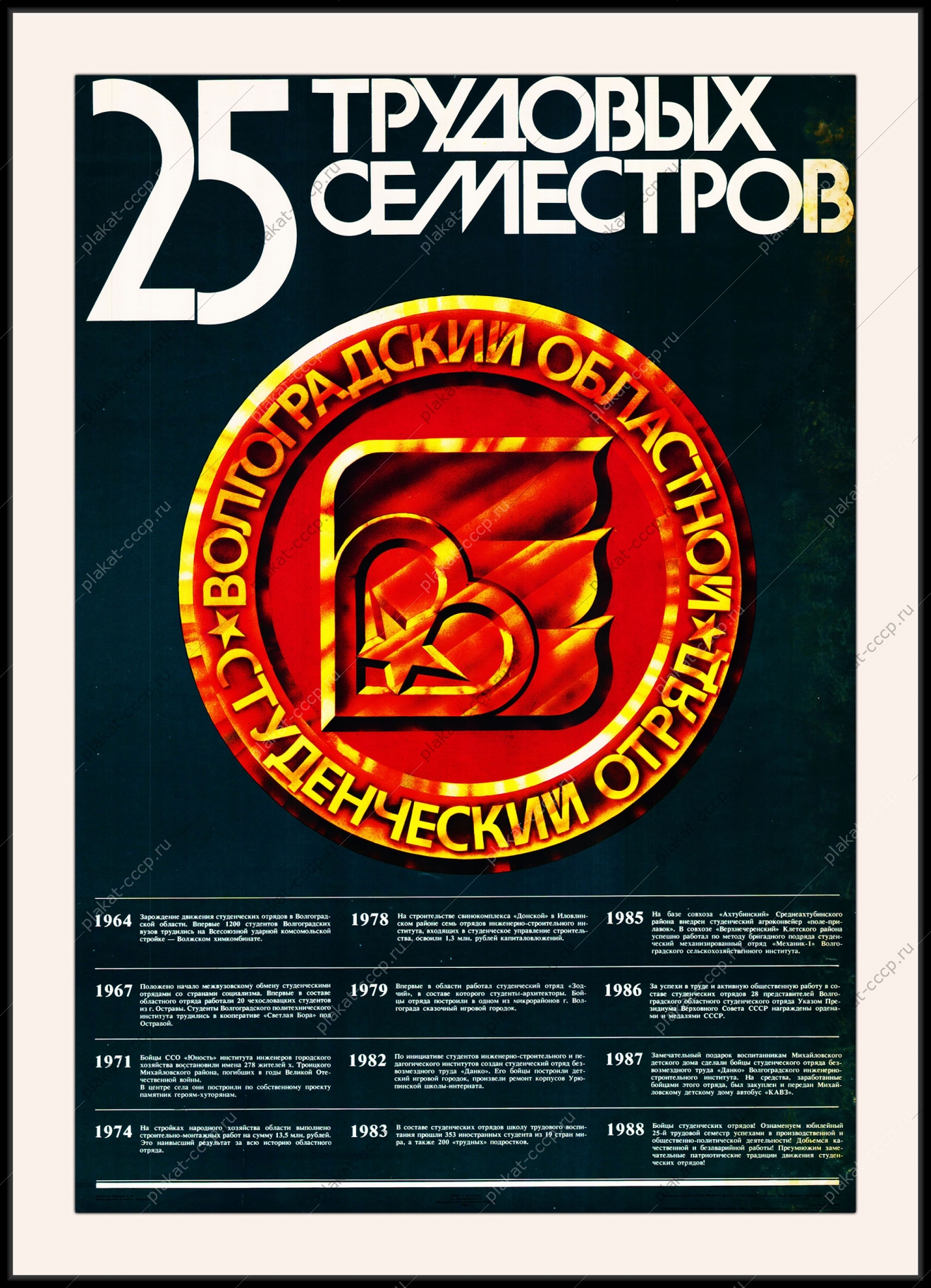Оригинальный советский плакат 25 трудовых семестров студенческие отряды