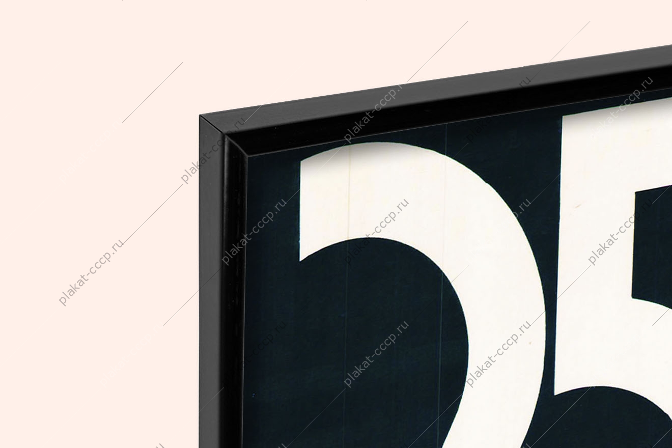 Оригинальный советский плакат 25 трудовых семестров студенческие отряды