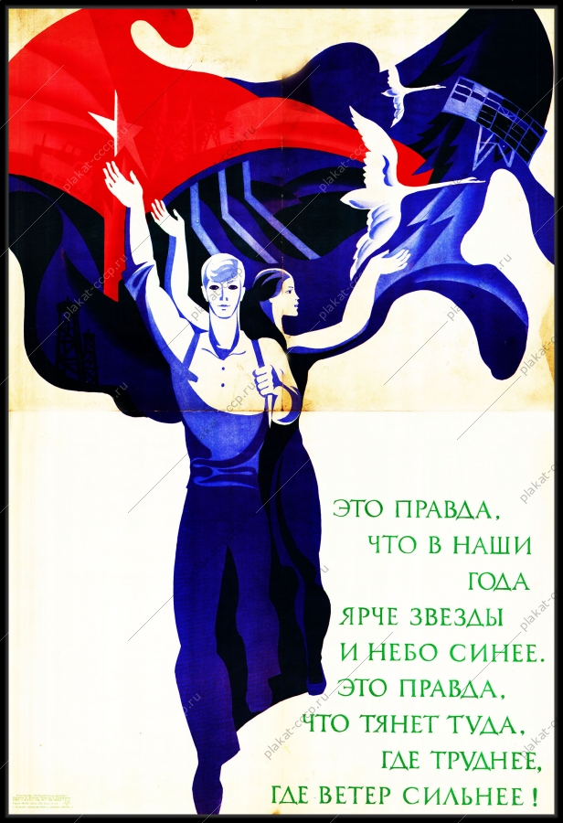 Оригинальный советский плакат молодежь покорение новых земель Сибири большие стройки