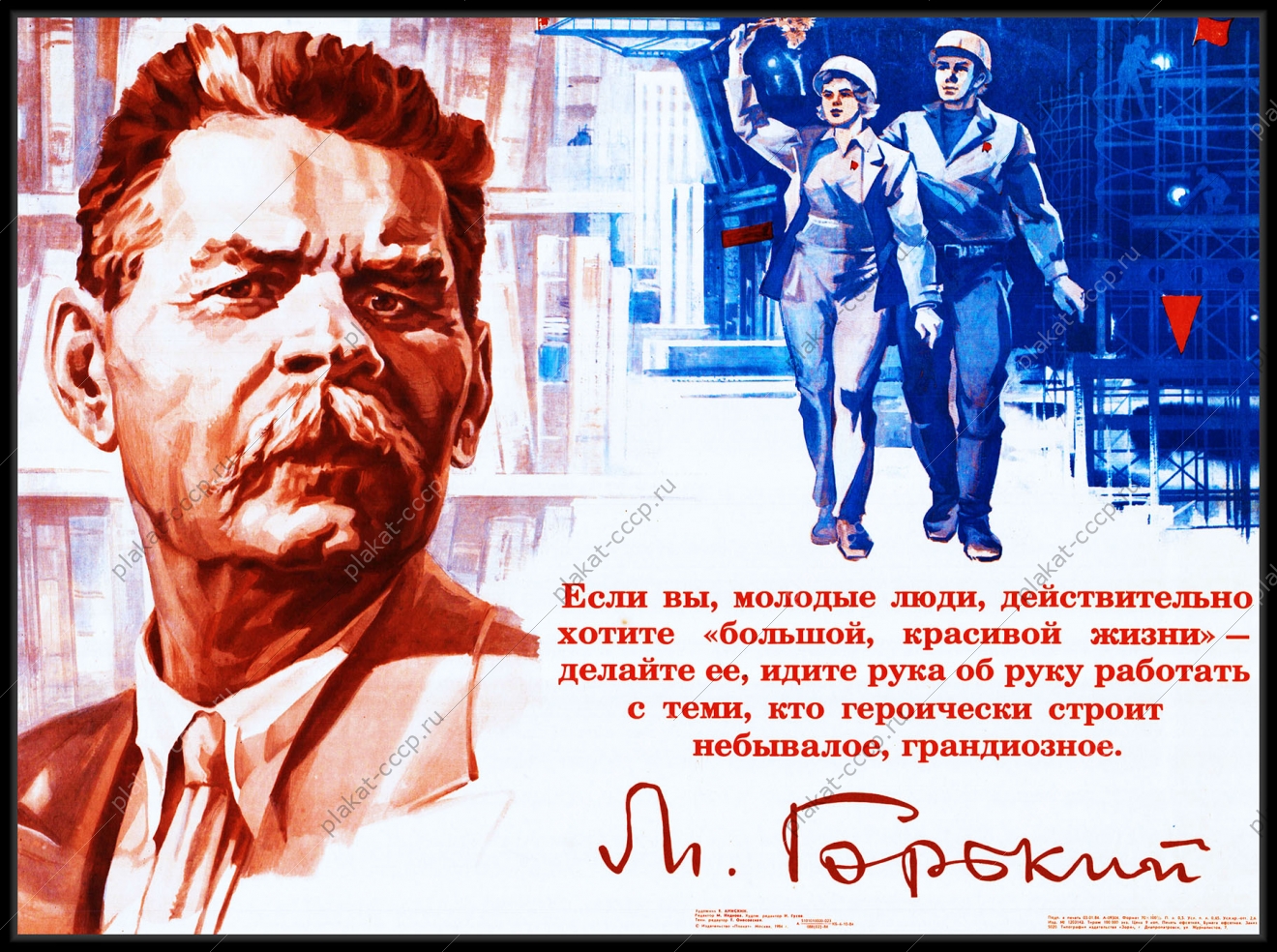 Оригинальный плакат СССР молодежь стройки Горький