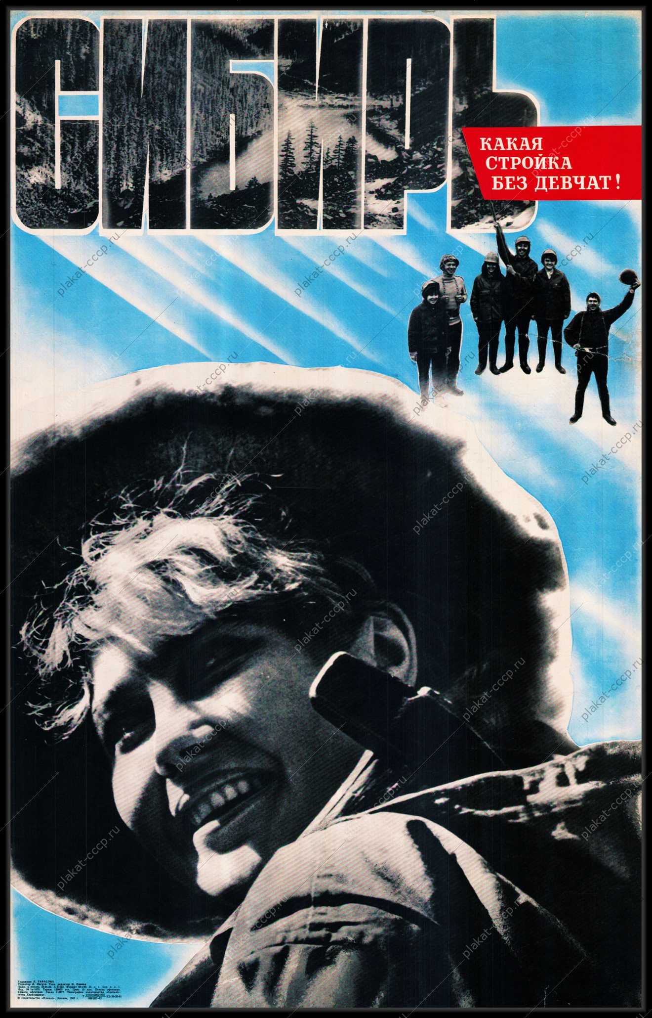 Оригинальный плакат СССР Сибирь какая стройка без девчат