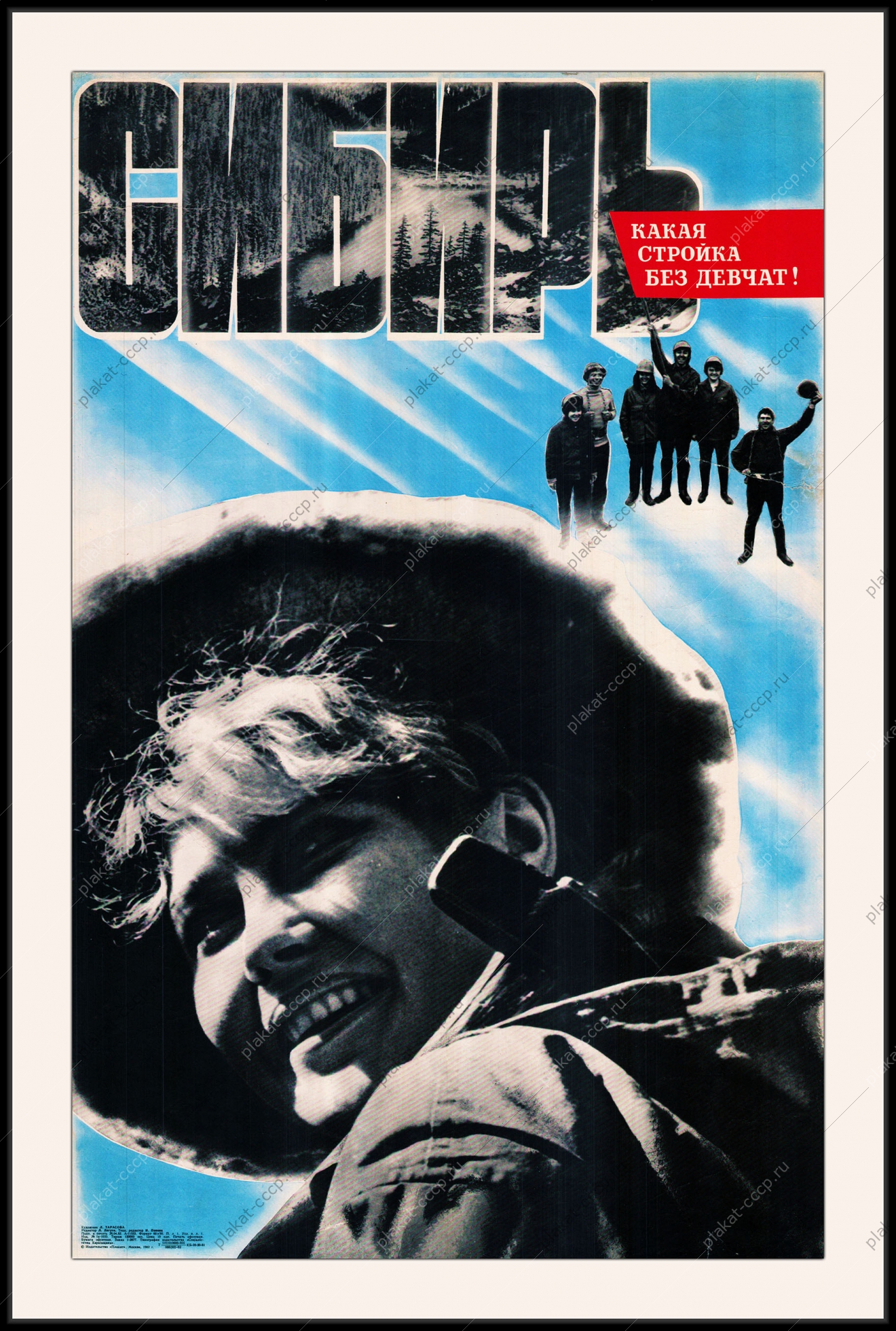 Оригинальный плакат СССР Сибирь какая стройка без девчат