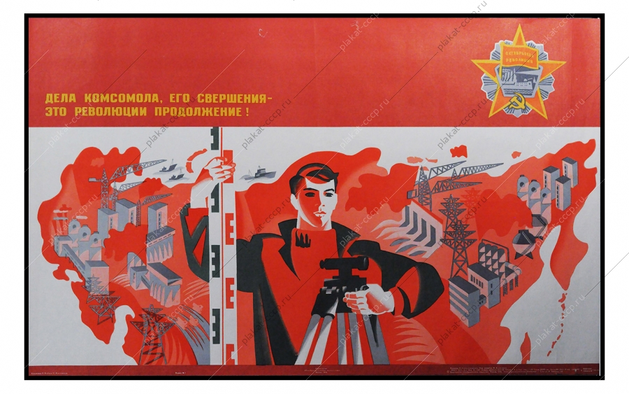 Советский плакат СССР, художники Николай Бабин, Олег Масляков, Дела комсомола, его свершения - это революции продолжение 1974 год