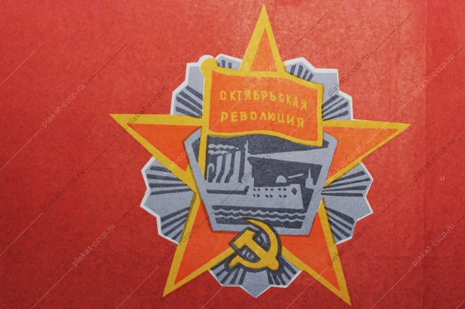 Советский плакат СССР, художники Николай Бабин, Олег Масляков, Дела комсомола, его свершения - это революции продолжение 1974 год
