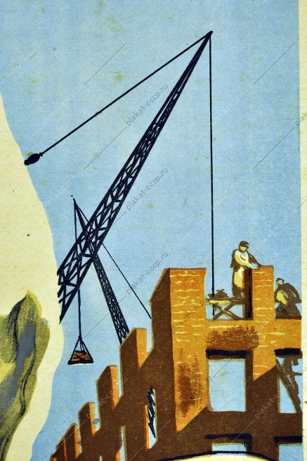 Плакат СССР строительство отстроим на славу женщина строитель стройка восстановление после ВОВ 1945