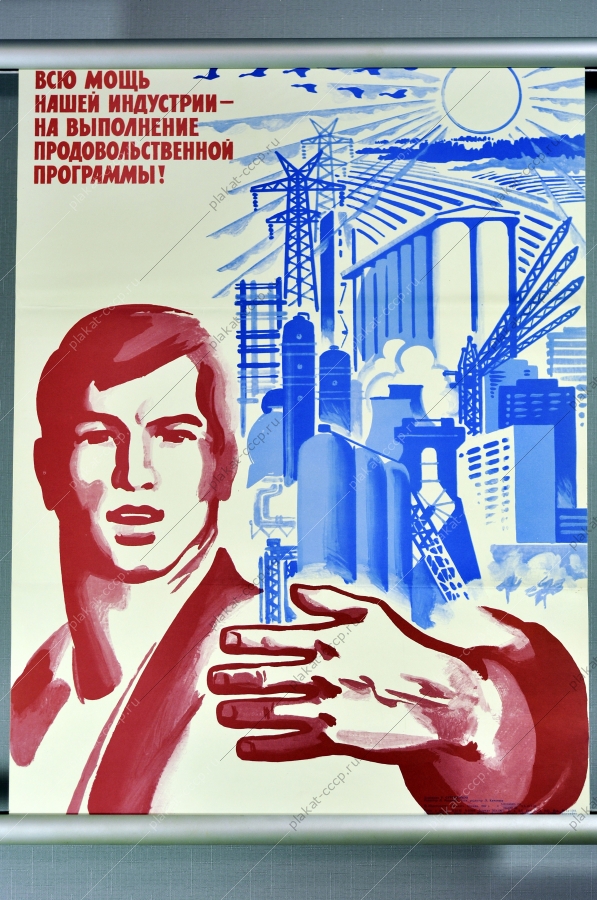 Оригинальный плакат СССР продовольственная программа художник Р Сурьянинов 1982