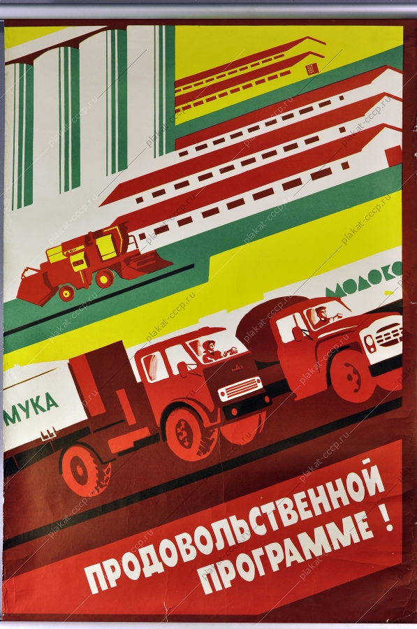 Оригинальный плакат СССР продовольственная программа 1985