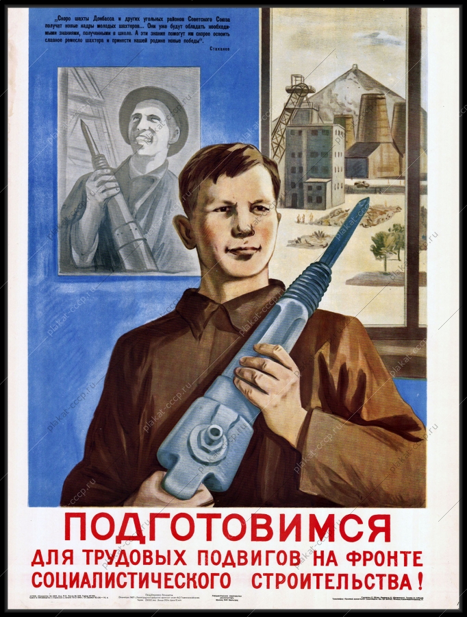 Оригинальный плакат СССР шахтеры Донбасса подготовка рабочих шахтеров горнодобывающая промышленность