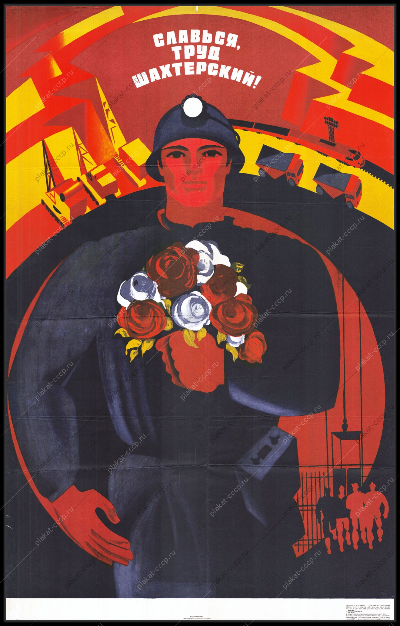 Оригинальный советский плакат славься труд шахтерский угольная промышленность уголь добыча угля