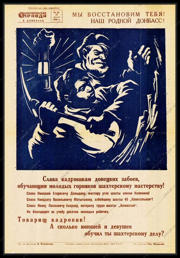 Оригинальный советский плакат мы восстановим тебя наш родной Донбасс горняки шахтеры угольная промышленность