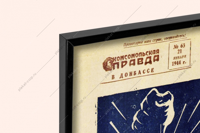 Оригинальный советский плакат мы восстановим тебя наш родной Донбасс горняки шахтеры угольная промышленность